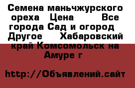 Семена маньчжурского ореха › Цена ­ 20 - Все города Сад и огород » Другое   . Хабаровский край,Комсомольск-на-Амуре г.